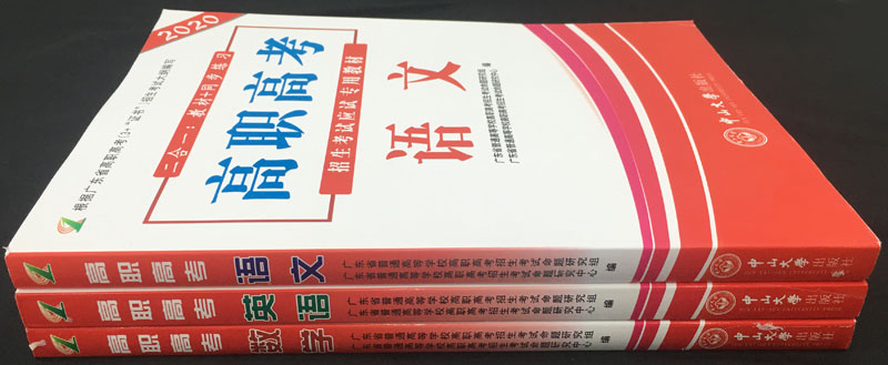 高职高考辅导教材2020版